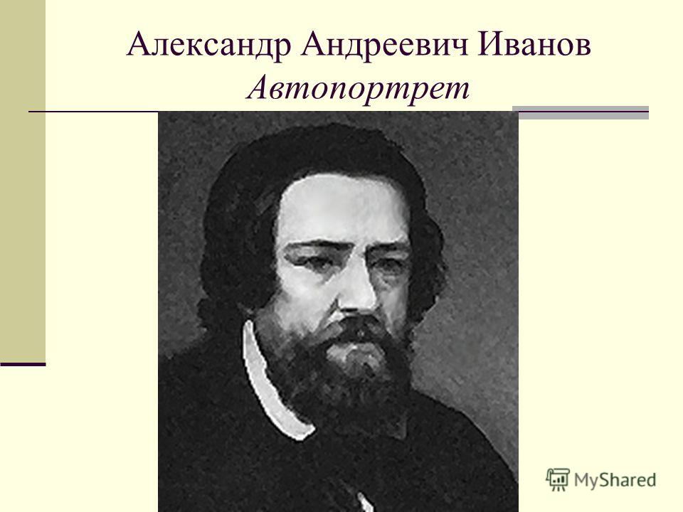 Александр Андреевич Иванов Автопортрет