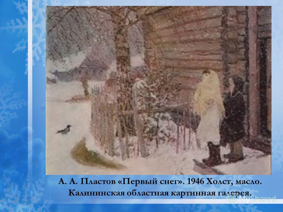 А. А. Пластов «Первый снег». 1946 Холст, масло. Калининская областная картинная галерея.