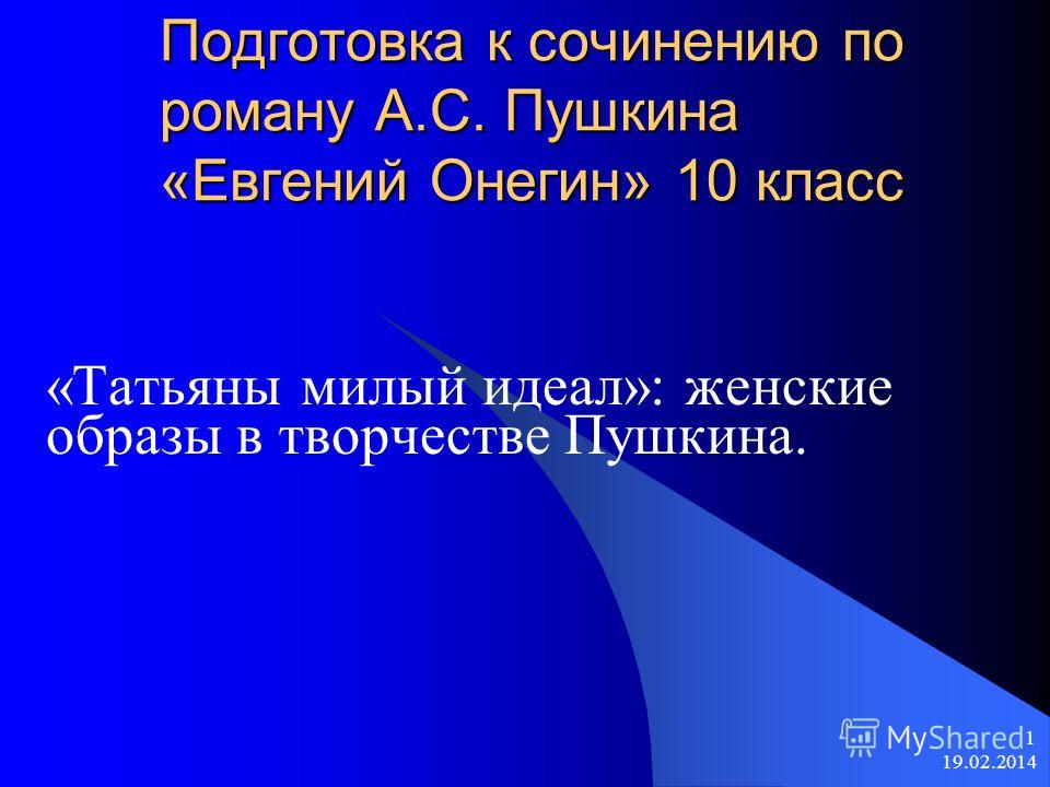 Сочинение: Автор и главный герой в романе А.С.Пушкина Евгений Онегин.