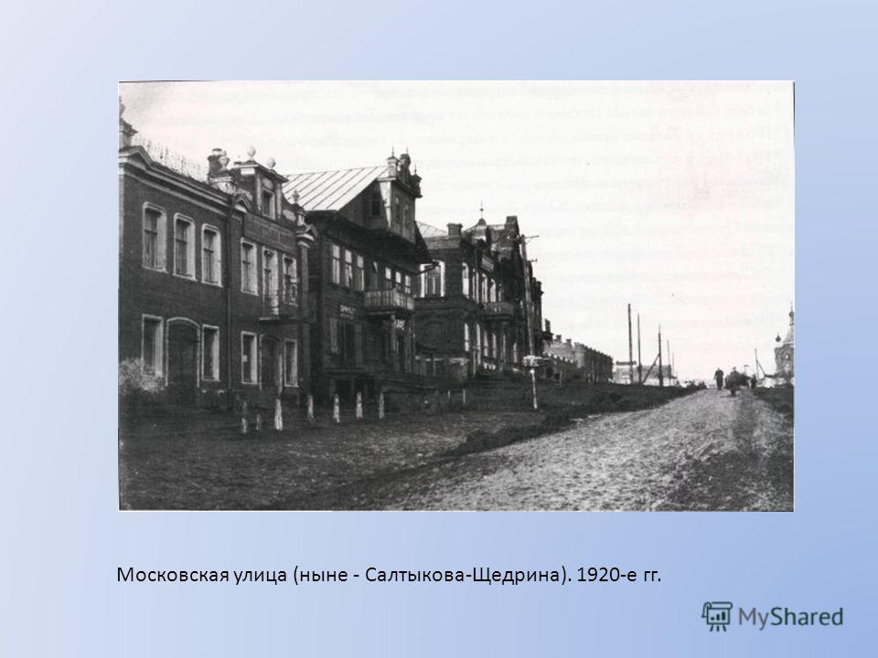 Московская улица (ныне - Салтыкова-Щедрина). 1920-е гг.