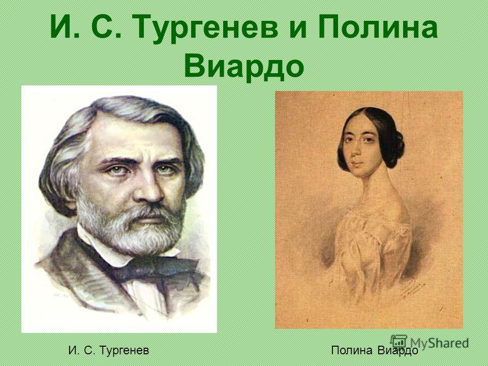 И. С. Тургенев и Полина Виардо И. С. Тургенев Полина Виардо