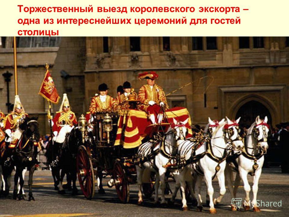 Торжественный выезд королевского экскорта – одна из интереснейших церемоний для гостей столицы