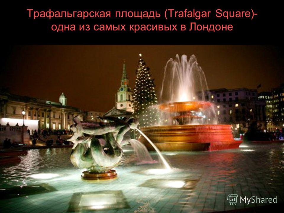 Трафальгарская площадь (Trafalgar Square)- одна из самых красивых в Лондоне