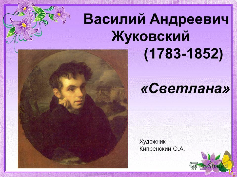 Василий Андреевич Жуковский (1783-1852) «Светлана» Художник Кипренский О.А.