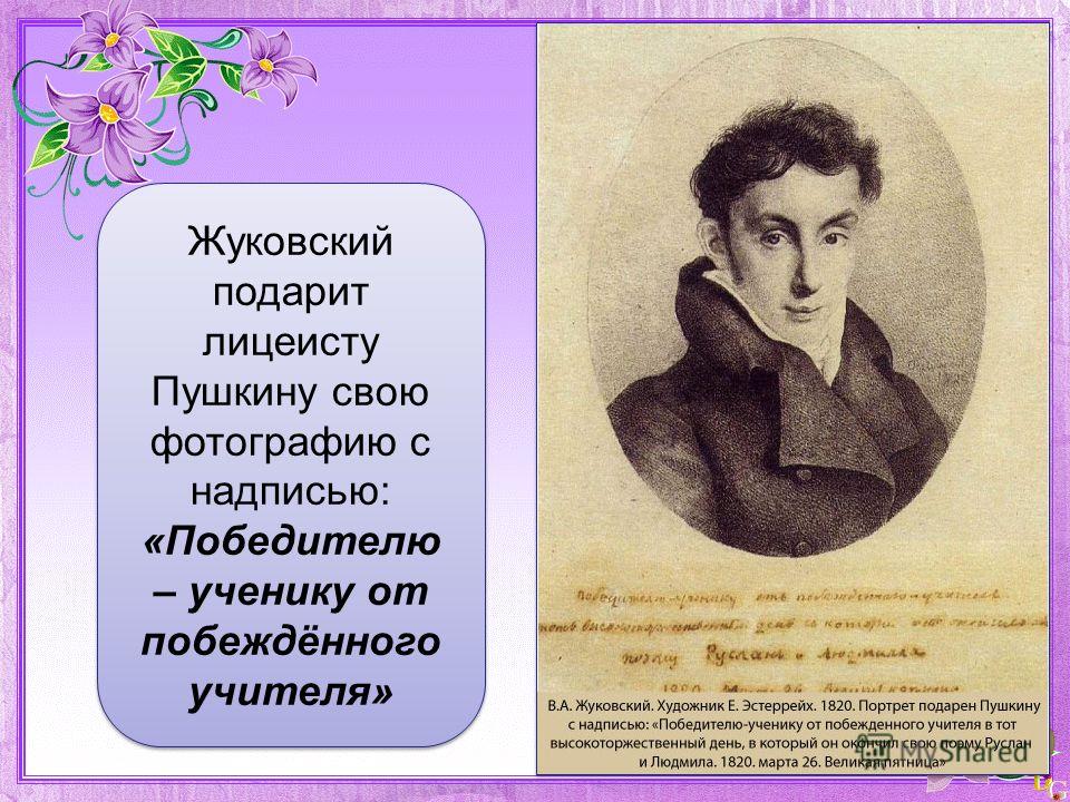 Жуковский подарит лицеисту Пушкину свою фотографию с надписью: «Победителю – ученику от побеждённого учителя»