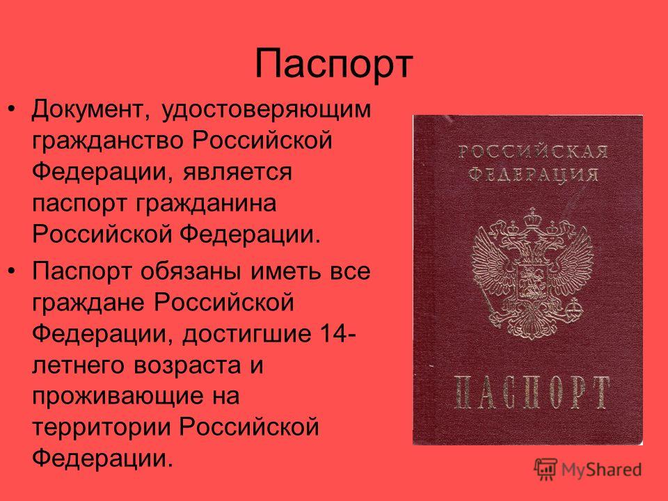 Паспорт Документ, удостоверяющим гражданство Российской Федерации, является паспорт гражданина Российской Федерации. Паспорт обязаны иметь все граждане Российской Федерации, достигшие 14- летнего возраста и проживающие на территории Российской Федера