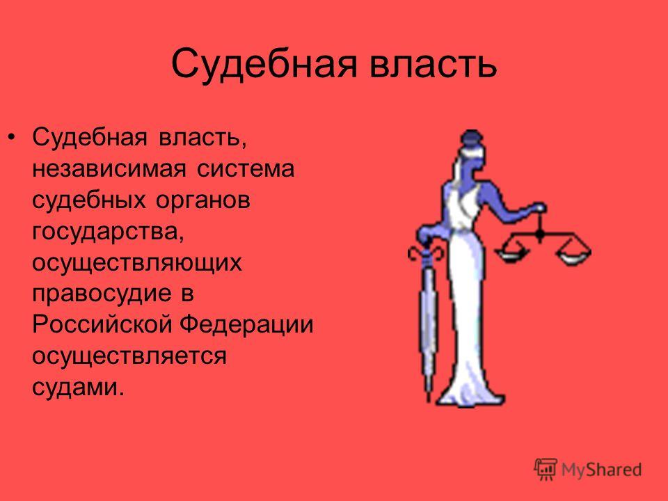 Судебная власть Судебная власть, независимая система судебных органов государства, осуществляющих правосудие в Российской Федерации осуществляется судами.