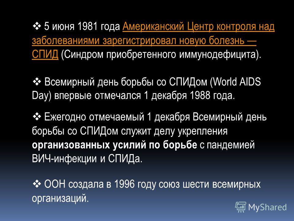 5 июня 1981 года Американский Центр контроля над заболеваниями зарегистрировал новую болезнь СПИД (Синдром приобретенного иммунодефицита).Американский Центр контроля над заболеваниями зарегистрировал новую болезнь СПИД Всемирный день борьбы со СПИДом