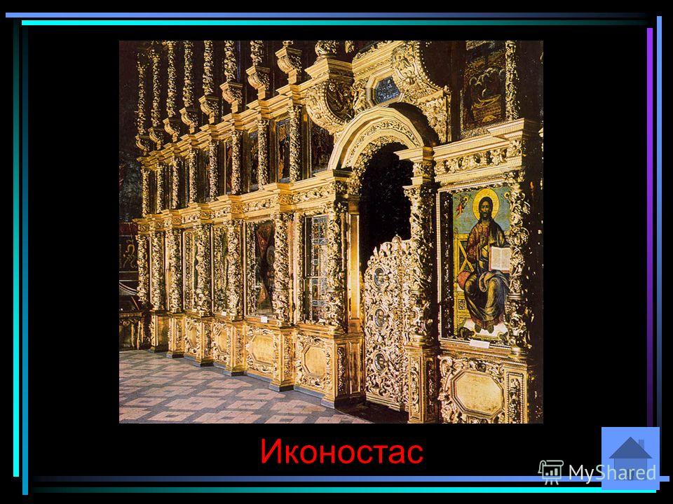 Иконостас Как называется алтарная перегородка, состоящая из нескольких рядов упорядоченно размещённых икон, отделяющая алтарную часть православного храма от остального помещения.
