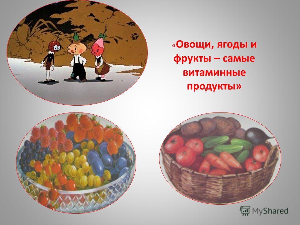 « Овощи, ягоды и фрукты – самые витаминные продукты»