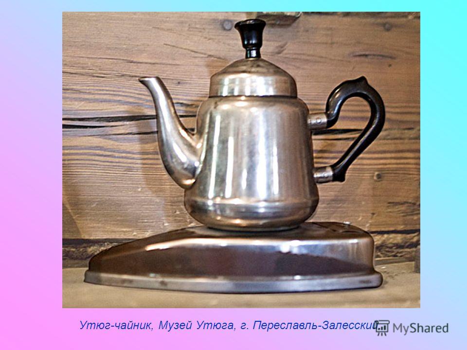 Утюг-чайник, Музей Утюга, г. Переславль-Залесский.