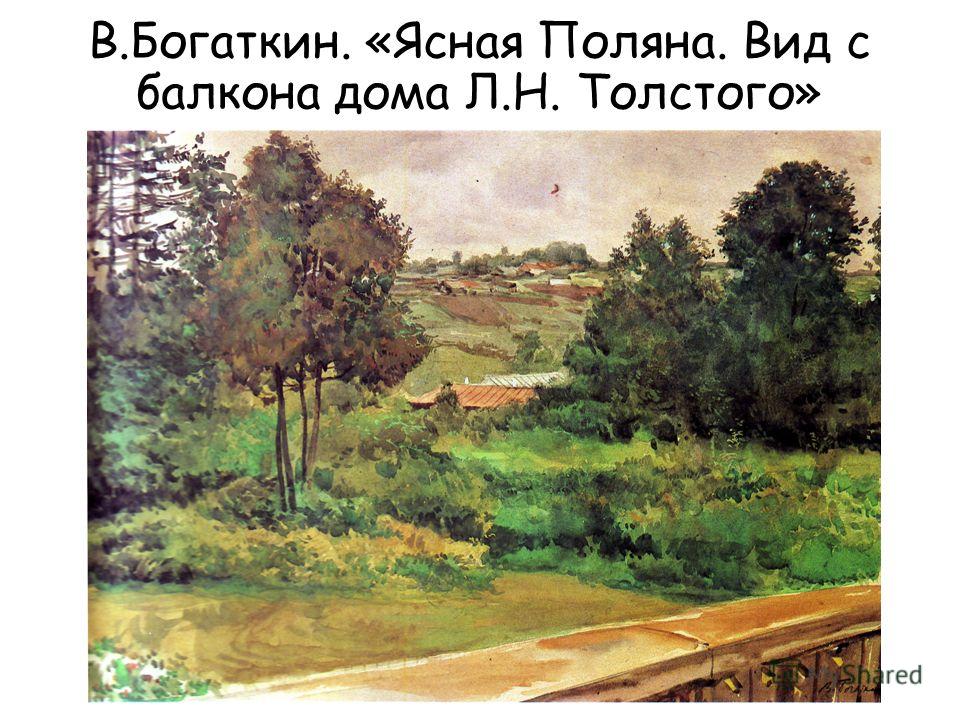 В.Богаткин. «Ясная Поляна. Вид с балкона дома Л.Н. Толстого»