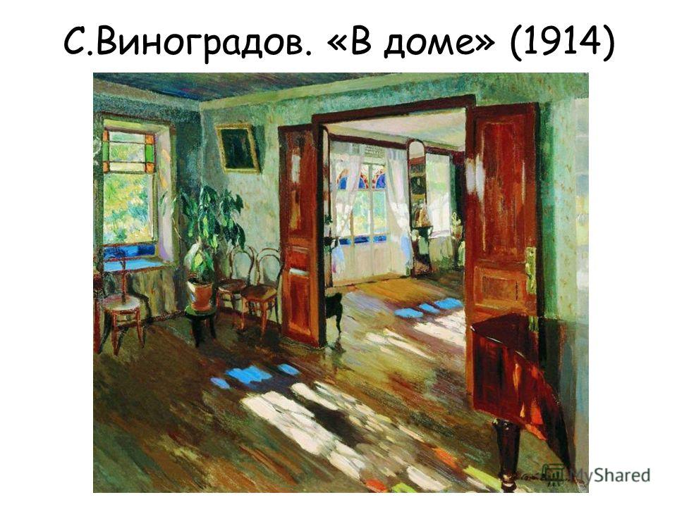 С.Виноградов. «В доме» (1914)