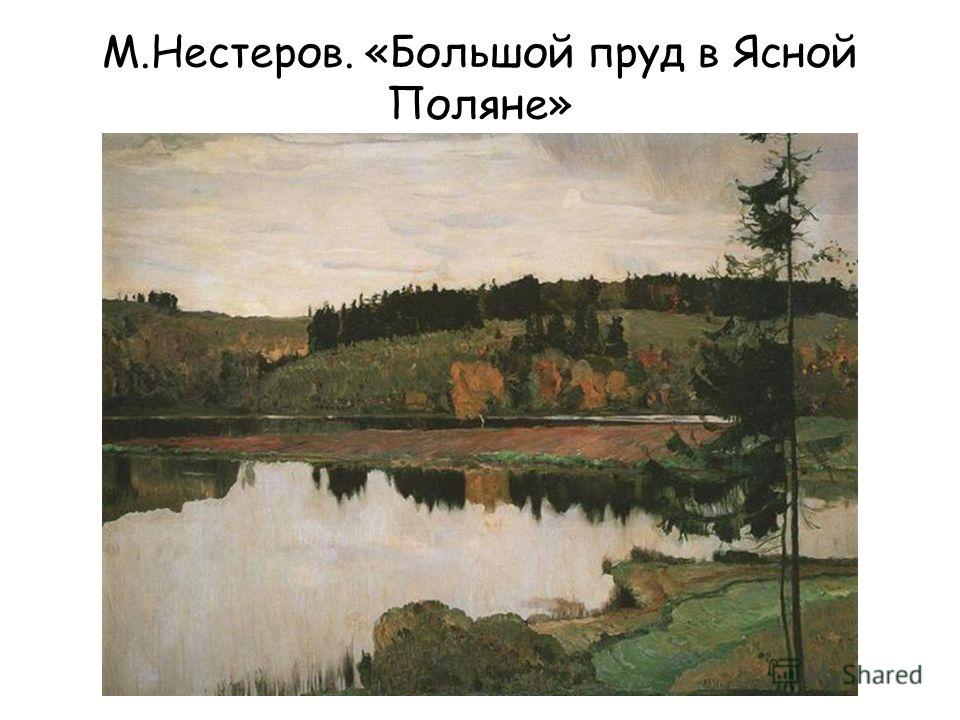 М.Нестеров. «Большой пруд в Ясной Поляне»