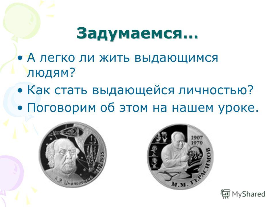 Урок по обществознанию в 7-м классе по теме выдающиеся личность