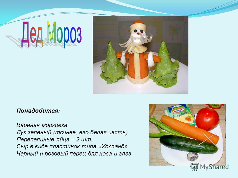Понадобится: Вареная морковка Лук зеленый (точнее, его белая часть) Перепелиные яйца – 2 шт. Сыр в виде пластинок типа «Хохланд» Черный и розовый перец для носа и глаз