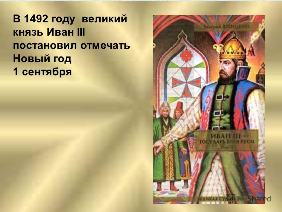 Начало нового года с 1492 года Начало нового года с 1492 года