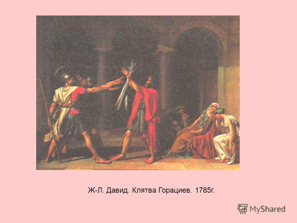 Ж-Л. Давид. Клятва Горациев. 1785г.