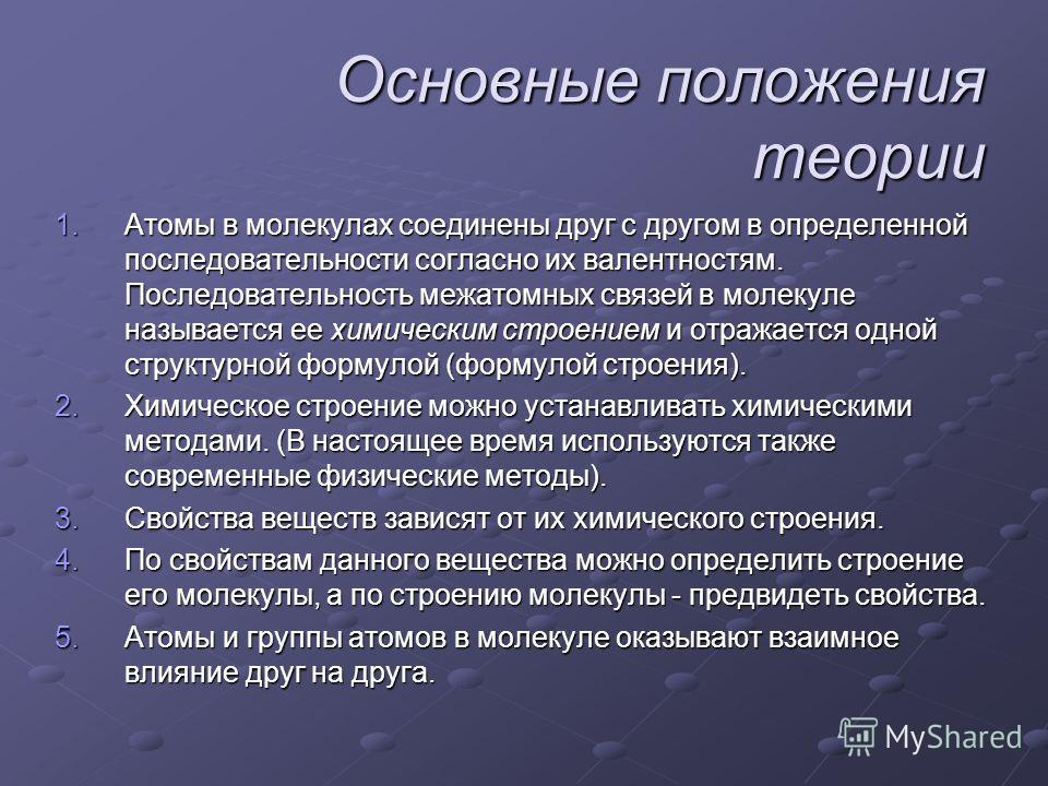 Реферат: Первые разработки теории химического строения Реферат: Первые разработки теории химического строения