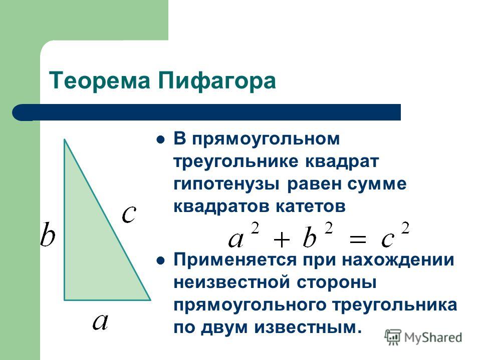 Теорема Пифагора В прямоугольном треугольнике квадрат гипотенузы равен сумме квадратов катетов Применяется при нахождении неизвестной стороны прямоугольного треугольника по двум известным.