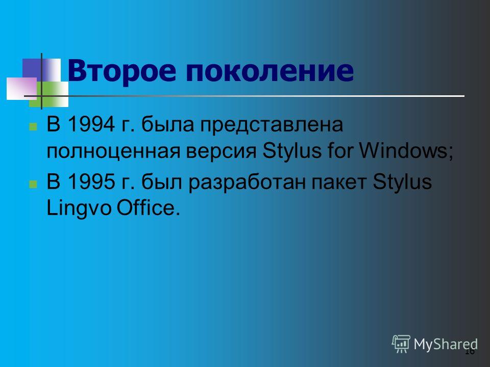 15 Первое поколение 1991 г. - появление пакета PROMT; 1992 г. - появился пакет Stylus; 1993 г. - был создан пакет Stylus for Windows 2.0.