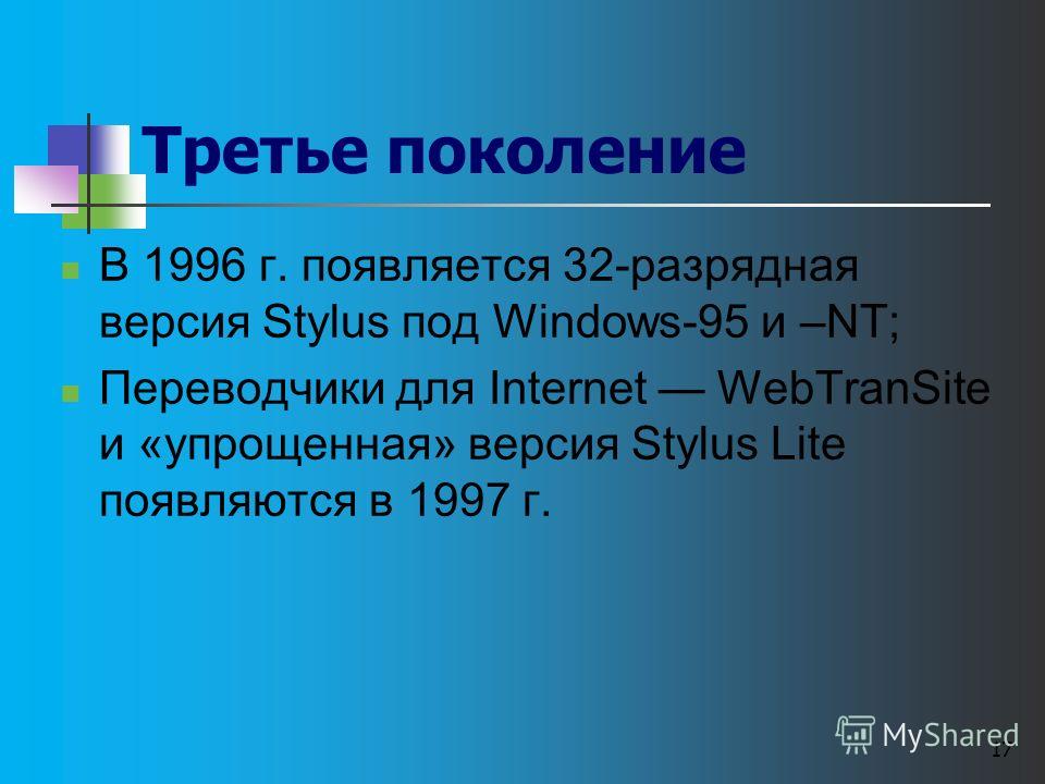 16 Второе поколение В 1994 г. была представлена полноценная версия Stylus for Windows; В 1995 г. был разработан пакет Stylus Lingvo Office.