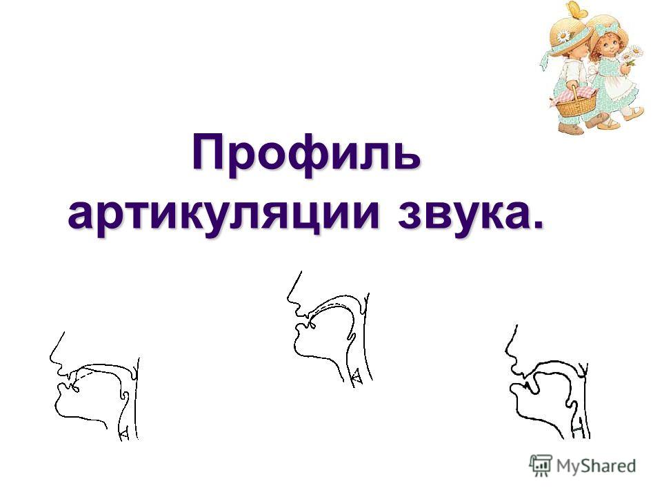 Artikulyacionnie Artikulyacionnie