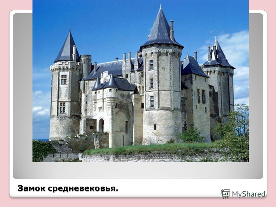 Замок средневековья.