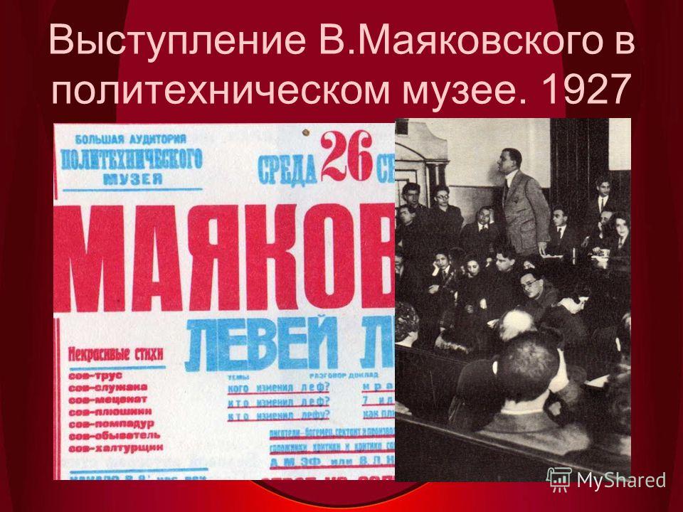 Выступление В.Маяковского в политехническом музее. 1927