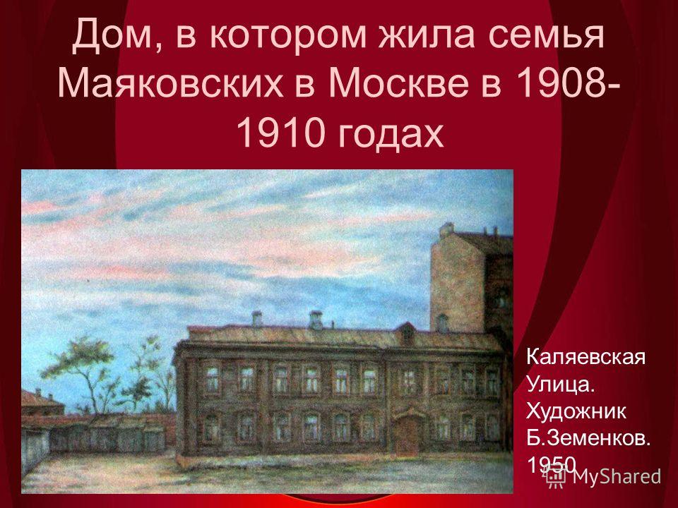 Дом, в котором жила семья Маяковских в Москве в 1908- 1910 годах Каляевская Улица. Художник Б.Земенков. 1950
