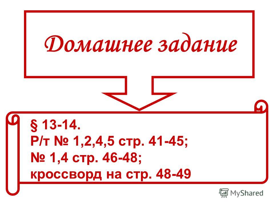 Домашнее задание § 13-14. Р/т 1,2,4,5 стр. 41-45; 1,4 стр. 46-48; кроссворд на стр. 48-49
