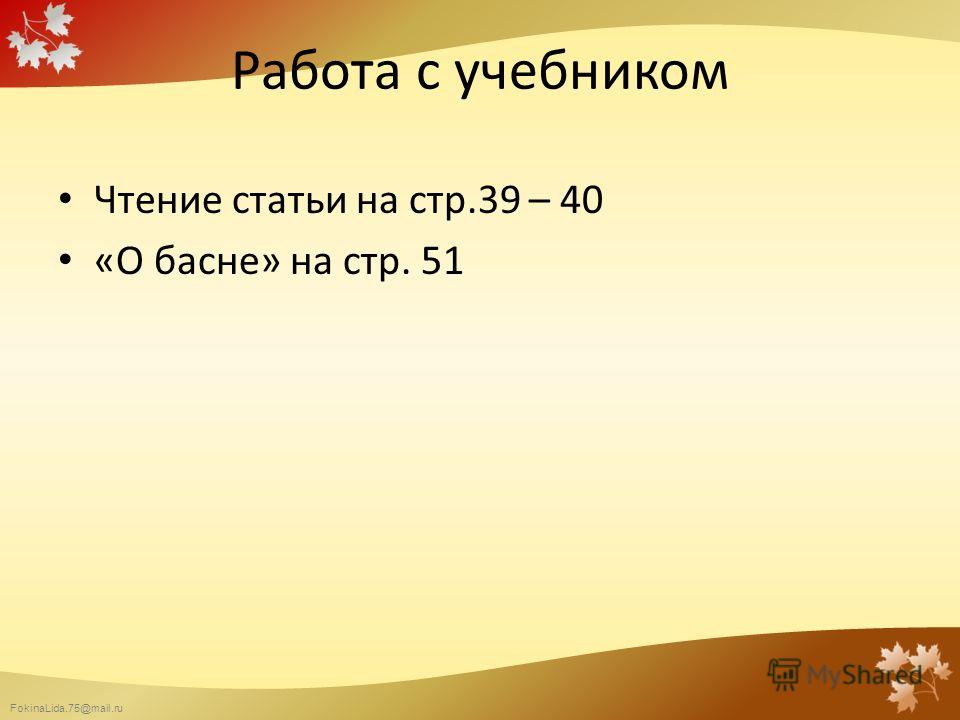 FokinaLida.75@mail.ru Работа с учебником Чтение статьи на стр.39 – 40 «О басне» на стр. 51