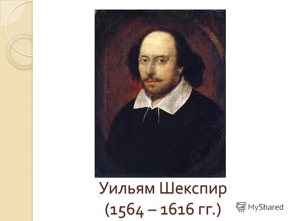 Уильям Шекспир (1564 – 1616 гг.)