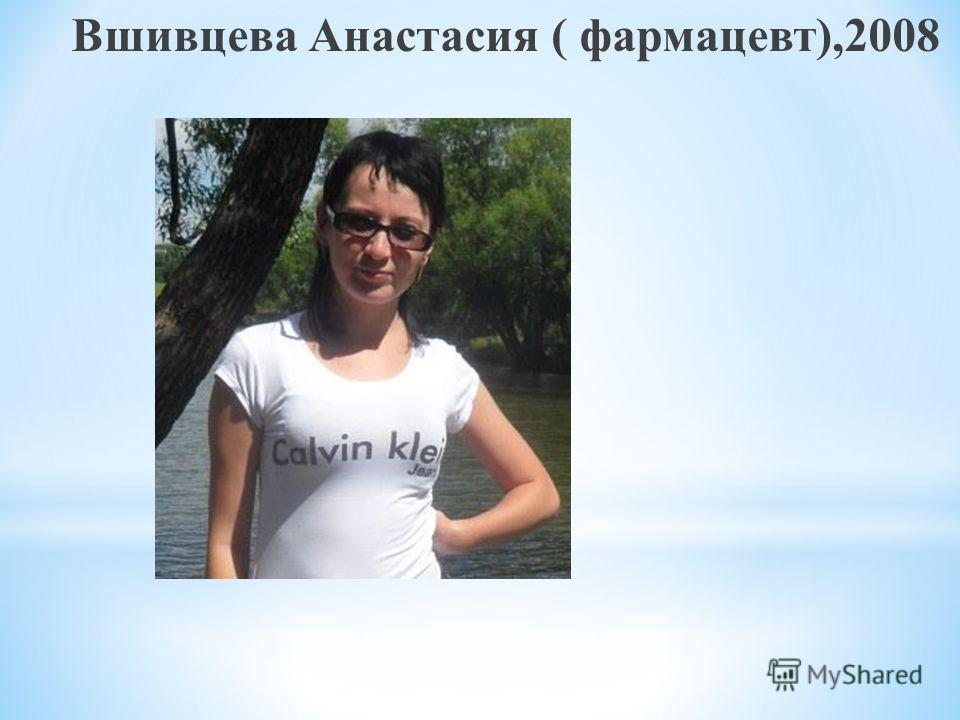 Вшивцева Анастасия ( фармацевт),2008