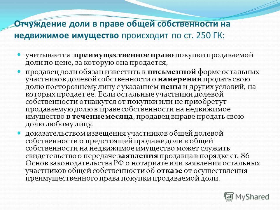 мог отчуждение доли в праве собственности на недвижимое имущество тотчас