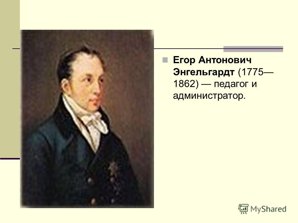 Егор Антонович Энгельгардт (1775 1862) педагог и администратор.