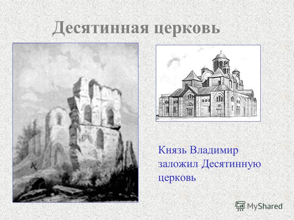 Десятинная церковь Князь Владимир заложил Десятинную церковь