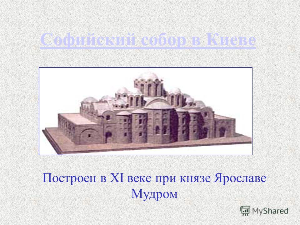 Софийский собор в Киеве Построен в XI веке при князе Ярославе Мудром