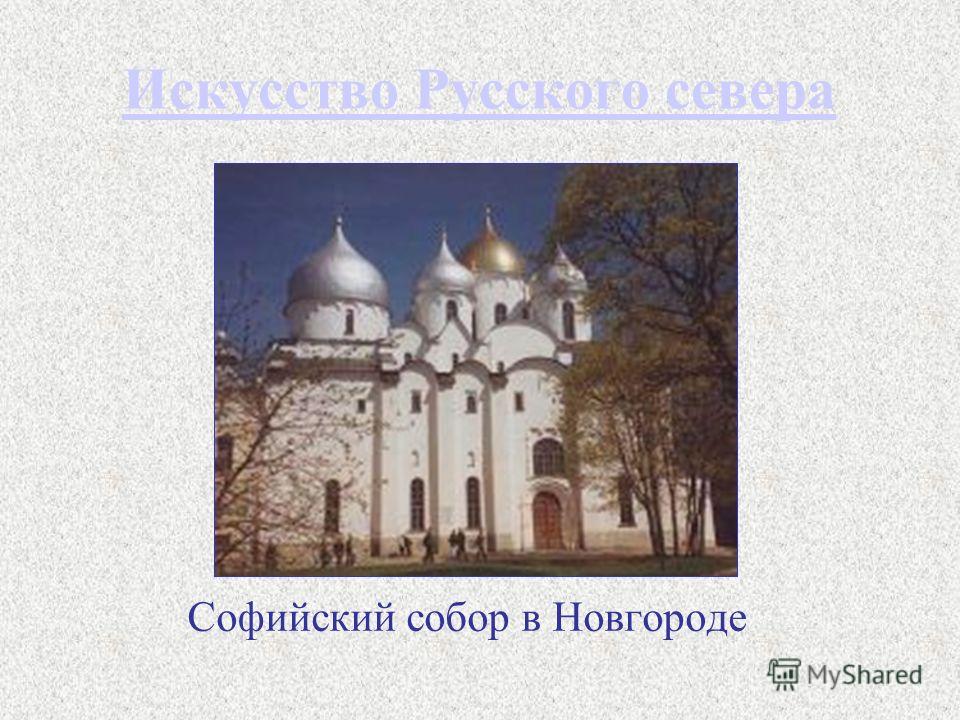 Искусство Русского севера Софийский собор в Новгороде