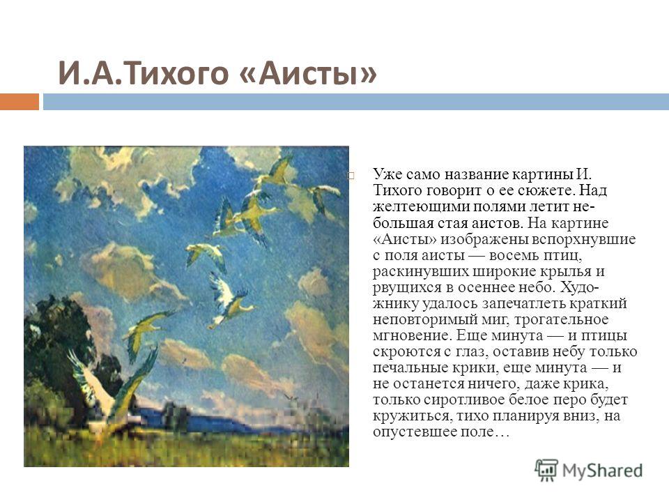Сочинение описание тихой аисты, сонник муж моет пол и красивая картинка про веселую пьянку Сочинение описание тихой аисты