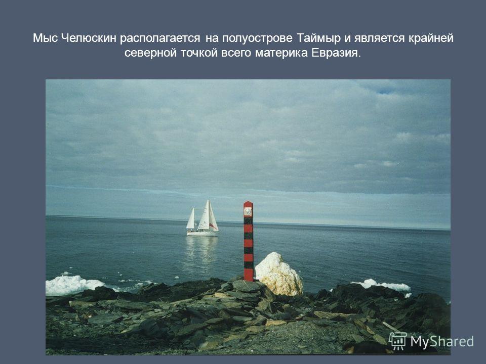 Мыс Челюскин располагается на полуострове Таймыр и является крайней северной точкой всего материка Евразия.