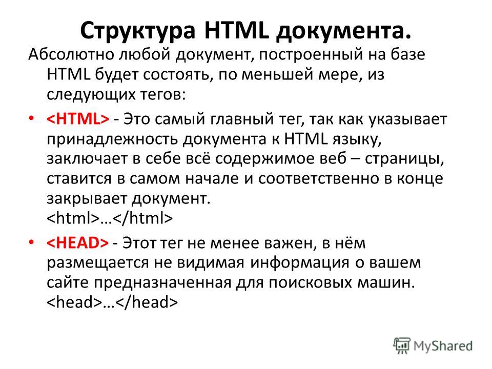 Структура HTML документа. Абсолютно любой документ, построенный на базе HTML будет состоять, по меньшей мере, из следующих тегов: - Это самый главный тег, так как указывает принадлежность документа к HTML языку, заключает в себе всё содержимое веб – 