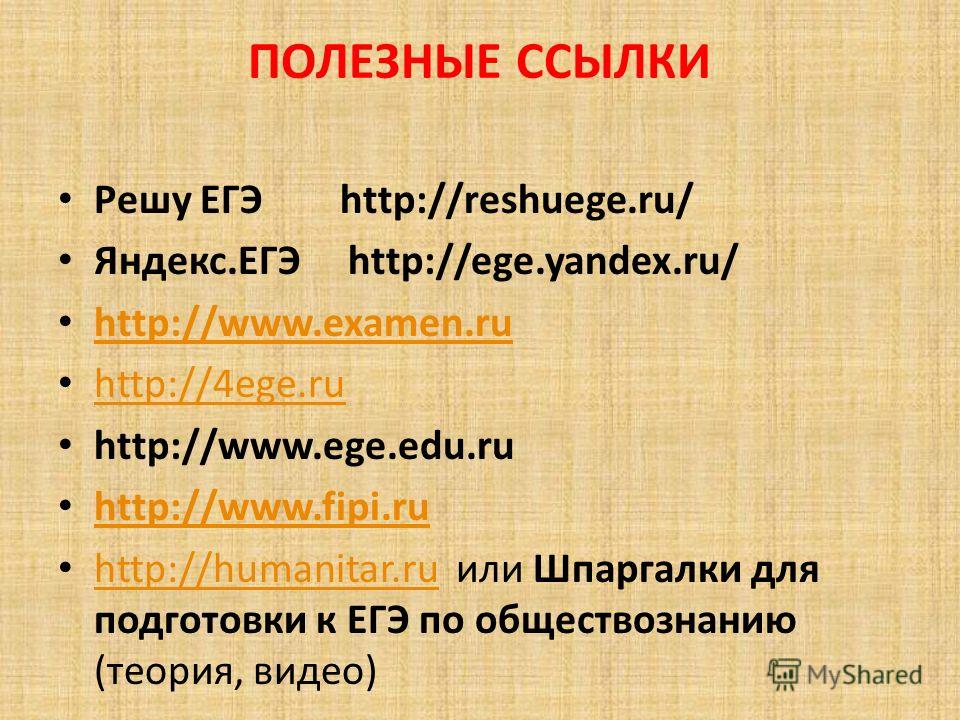 ПОЛЕЗНЫЕ ССЫЛКИ Решу ЕГЭ http://reshuege.ru/ Яндекс.ЕГЭ http://ege.yandex.ru/ http://www.examen.ru http://4ege.ru http://www.ege.edu.ru http://www.fipi.ru http://humanitar.ru или Шпаргалки для подготовки к ЕГЭ по обществознанию (теория, видео) http:/