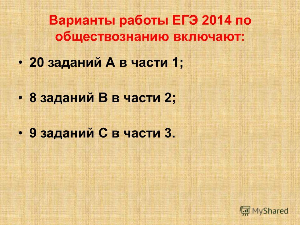 Варианты работы ЕГЭ 2014 по обществознанию включают: 20 заданий А в части 1; 8 заданий В в части 2; 9 заданий С в части 3.