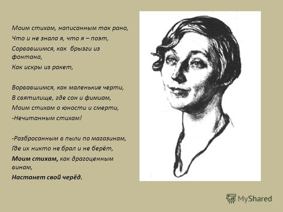 «Моим стихам, написанным так рано.» - Стихотворение Марины Марина Цветаева. Моим стихам, написанным так рано