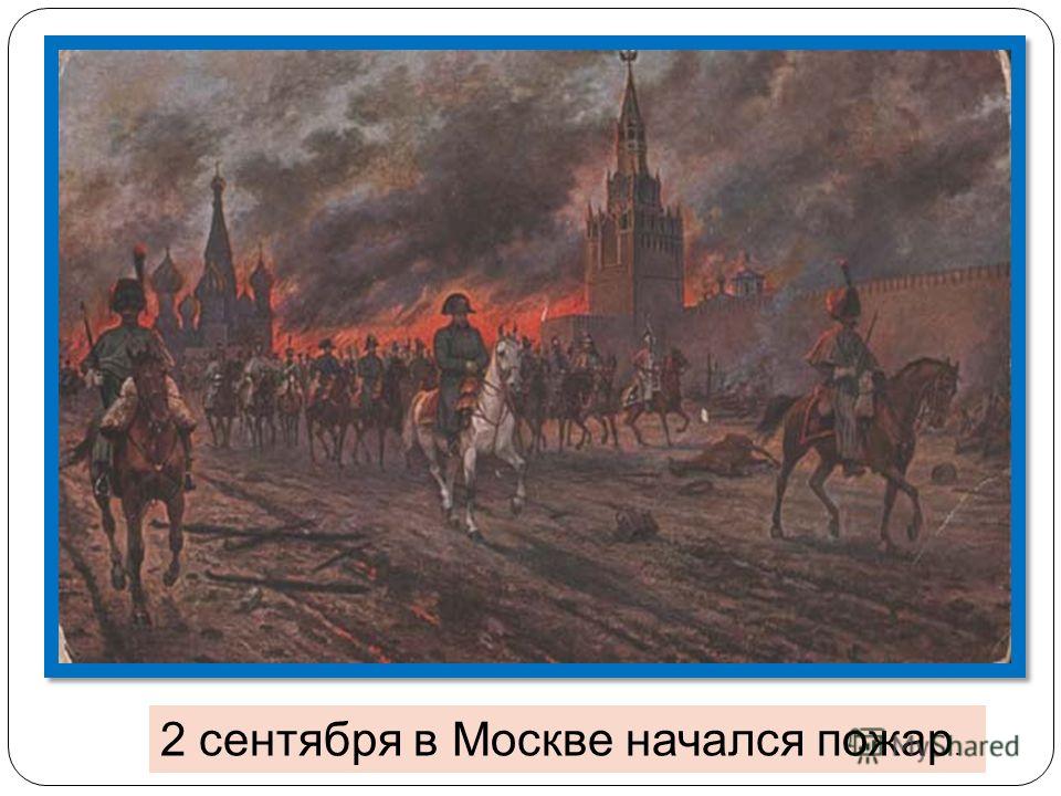 2 сентября в Москве начался пожар.