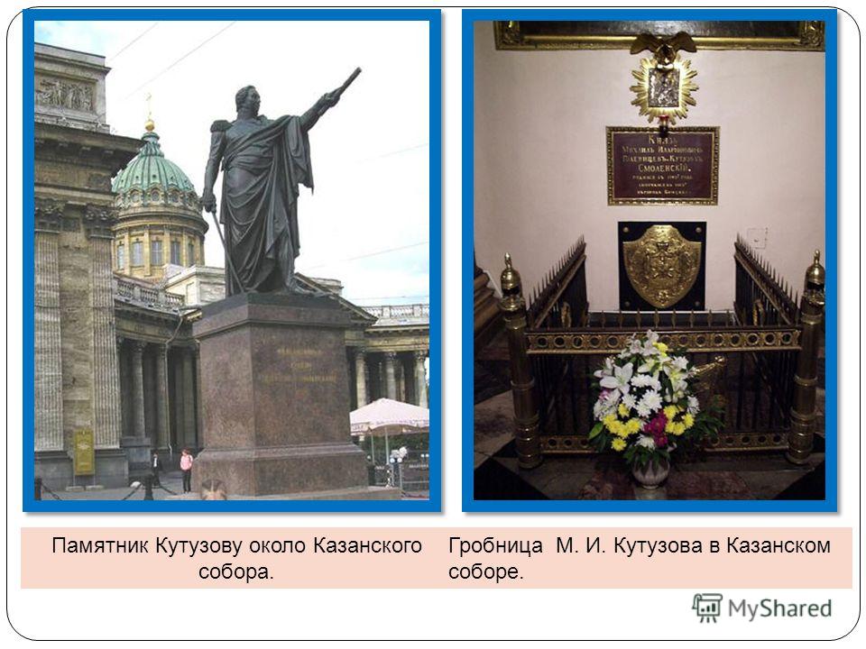 Памятник Кутузову около Казанского собора. Гробница М. И. Кутузова в Казанском соборе.