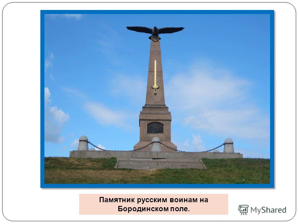 Памятник русским воинам на Бородинском поле.