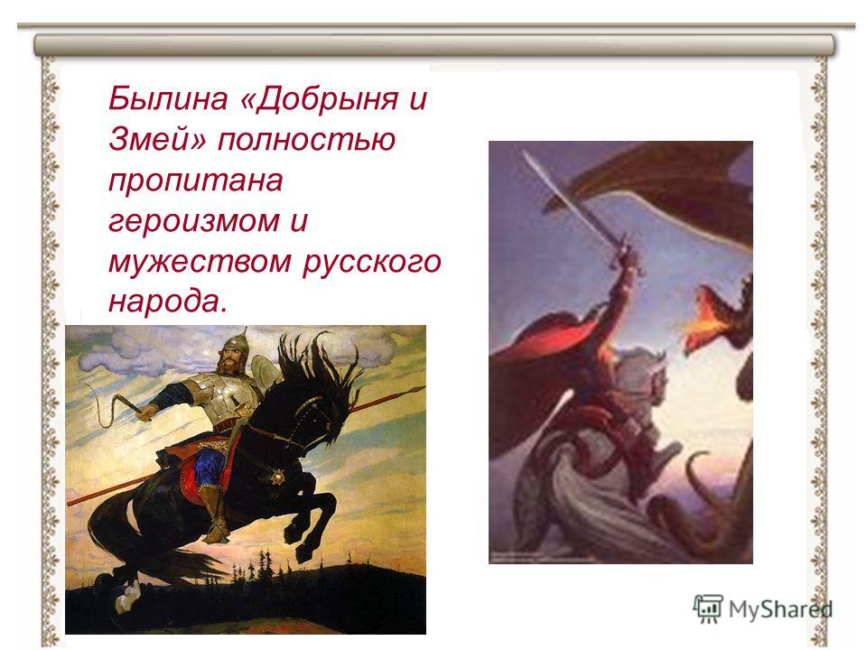 Былина «Добрыня и Змей» полностью пропитана героизмом и мужеством русского народа.