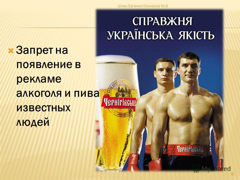 Запрет на появление в рекламе алкоголя и пива известных людей Шпак Евгения Гимназия 8 8
